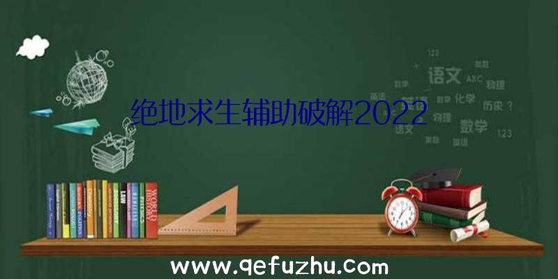 绝地求生辅助破解2022