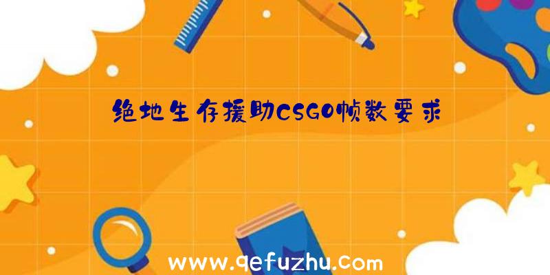 绝地生存援助CSGO帧数要求