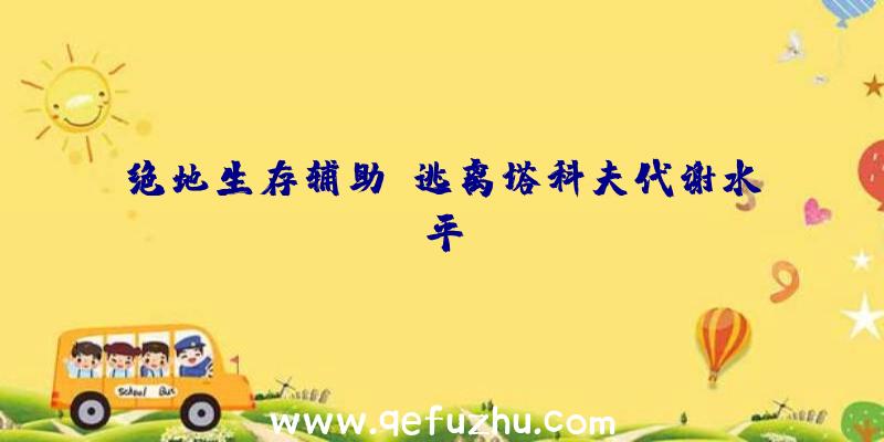 绝地生存辅助:逃离塔科夫代谢水平