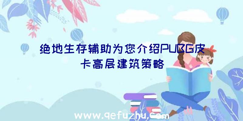 绝地生存辅助为您介绍PUBG皮卡高层建筑策略