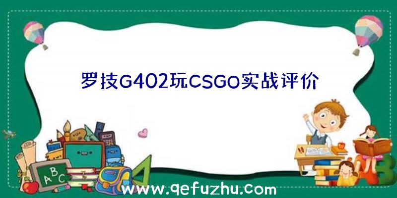 罗技G402玩CSGO实战评价