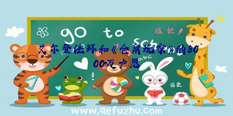 艾尔登法环和《仓鼠玩家》的8000万卢恩