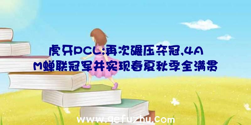 虎牙PCL:再次碾压夺冠,4AM蝉联冠军并实现春夏秋季全满贯