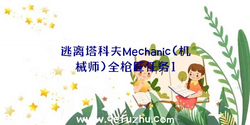 逃离塔科夫Mechanic(机械师)全枪匠任务1