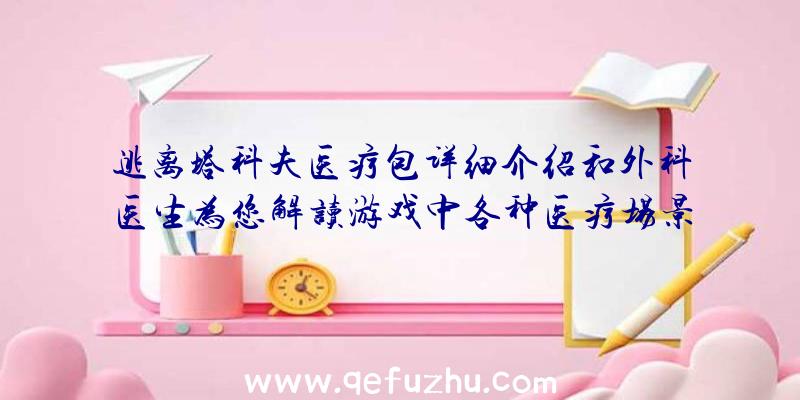 逃离塔科夫医疗包详细介绍和外科医生为您解读游戏中各种医疗场景