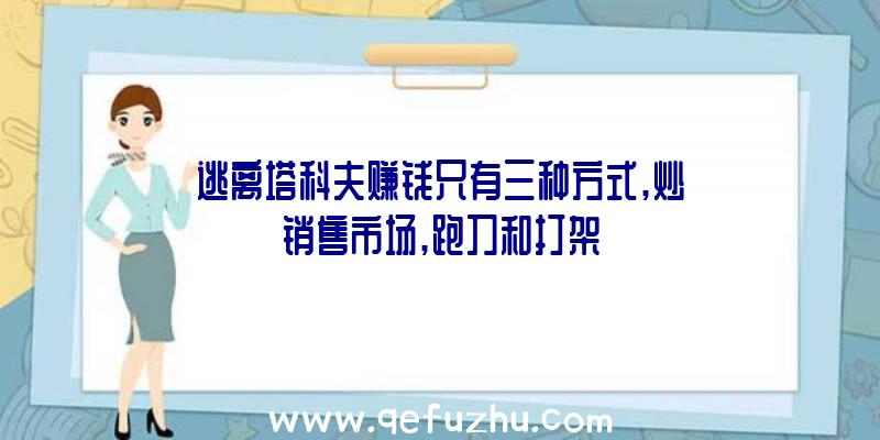 逃离塔科夫赚钱只有三种方式,炒销售市场,跑刀和打架