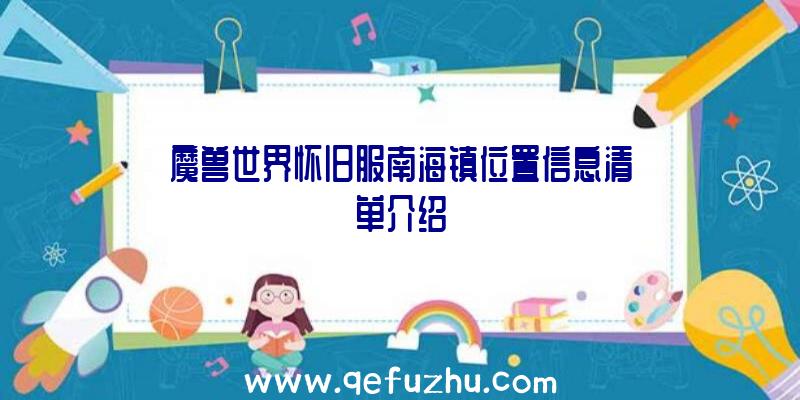 魔兽世界怀旧服南海镇位置信息清单介绍